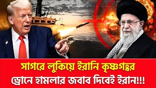 Download Lagu আ/ত/ঙ্কে মার্কিন নৌবহর? ওস্তাদের ওস্তাদ ইরান!!! | Nagorik TV MP3