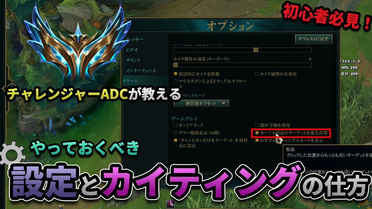 【LOL】初心者必見！やっておくべき設定とADCのカイティングについて解説します！