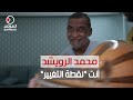محمد الرويشد أنت نقطة التغيير