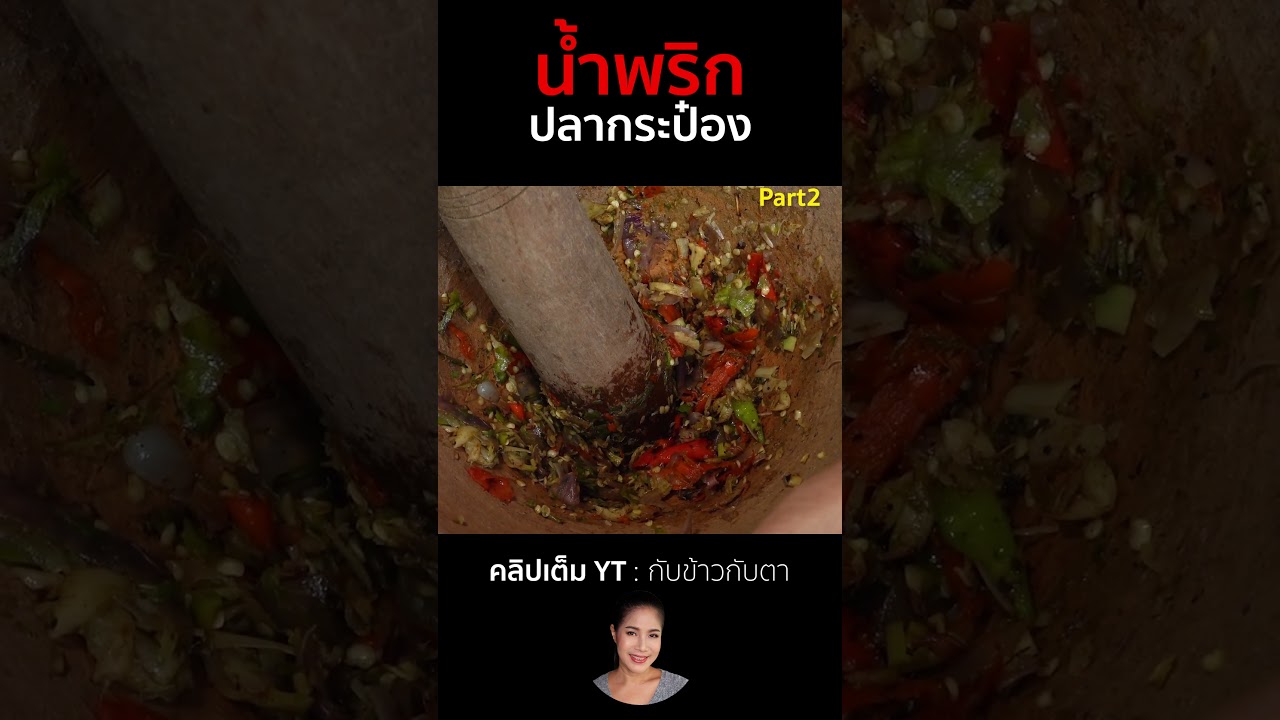 น้ำพริกปลากระป๋อง Part2  #cooking #thaifood #food #recipe #กับข้าวกับตา