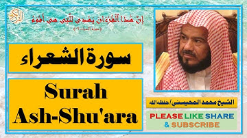 سورة الشعراء - محمد المحيسني - Surah Ash-Shu'ara - Mohammad Al-Mohaisany