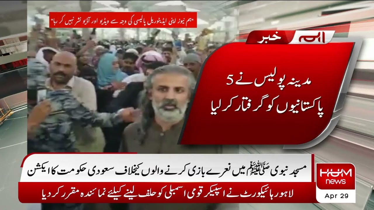 Saudi Arabia Govt. Take Action Against Masjid e Nabvi Incident | 29 April 2022 | Maryam Auranzeb