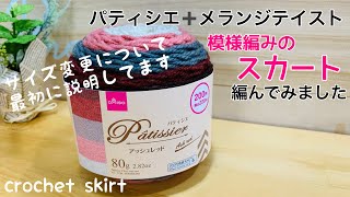 【新作パティシエ】サイズ変更可！模様編みのスカートcrochet skirt