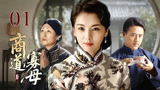 【超好看民国剧】商道寡母 01 | 赌鬼丈夫输光家产抛妻弃子，坚强女人独自撑起门第，从卖女儿到重振家业的逆袭传奇！