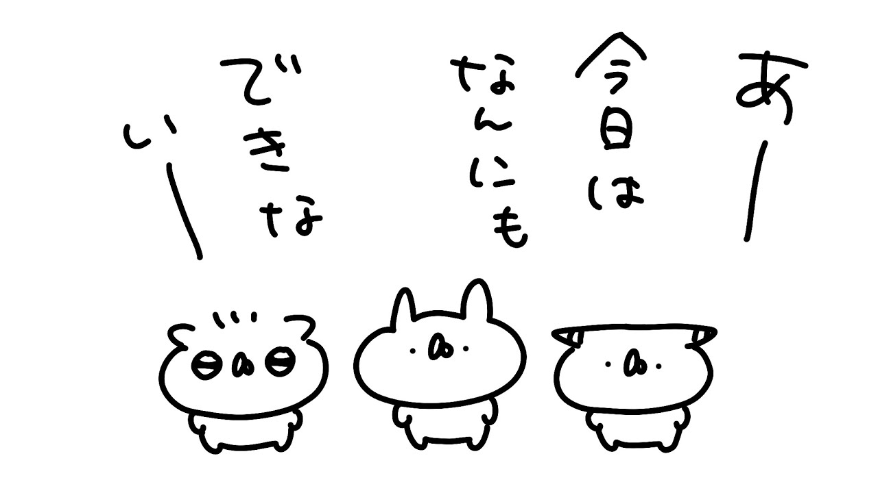 なんにもできない｜うさていアニメ