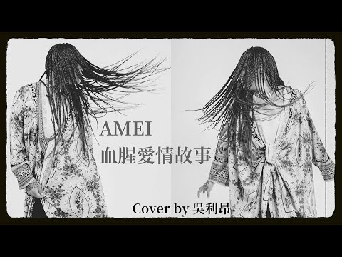 AMEI - 血腥愛情故事 Cover by 小碧吳利昂