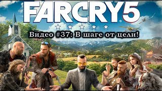 Far Cry 5: Видео #37: В шаге от цели! Прохождение, часть 37