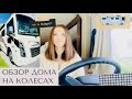 Американский автодом 2021. Дом на колесах,  отдых в автодоме.