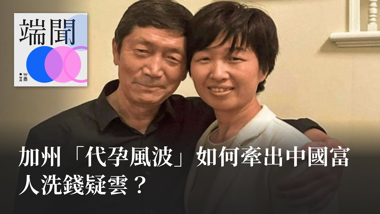 加州「代孕風波」如何牽出中國富人洗錢疑雲？ - YouTube
