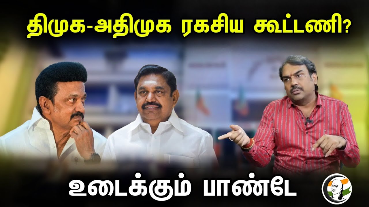 திமுக-அதிமுக ரகசிய கூட்டணி? உடைக்கும் பாண்டே | Pandey interview | Neengal kettavai