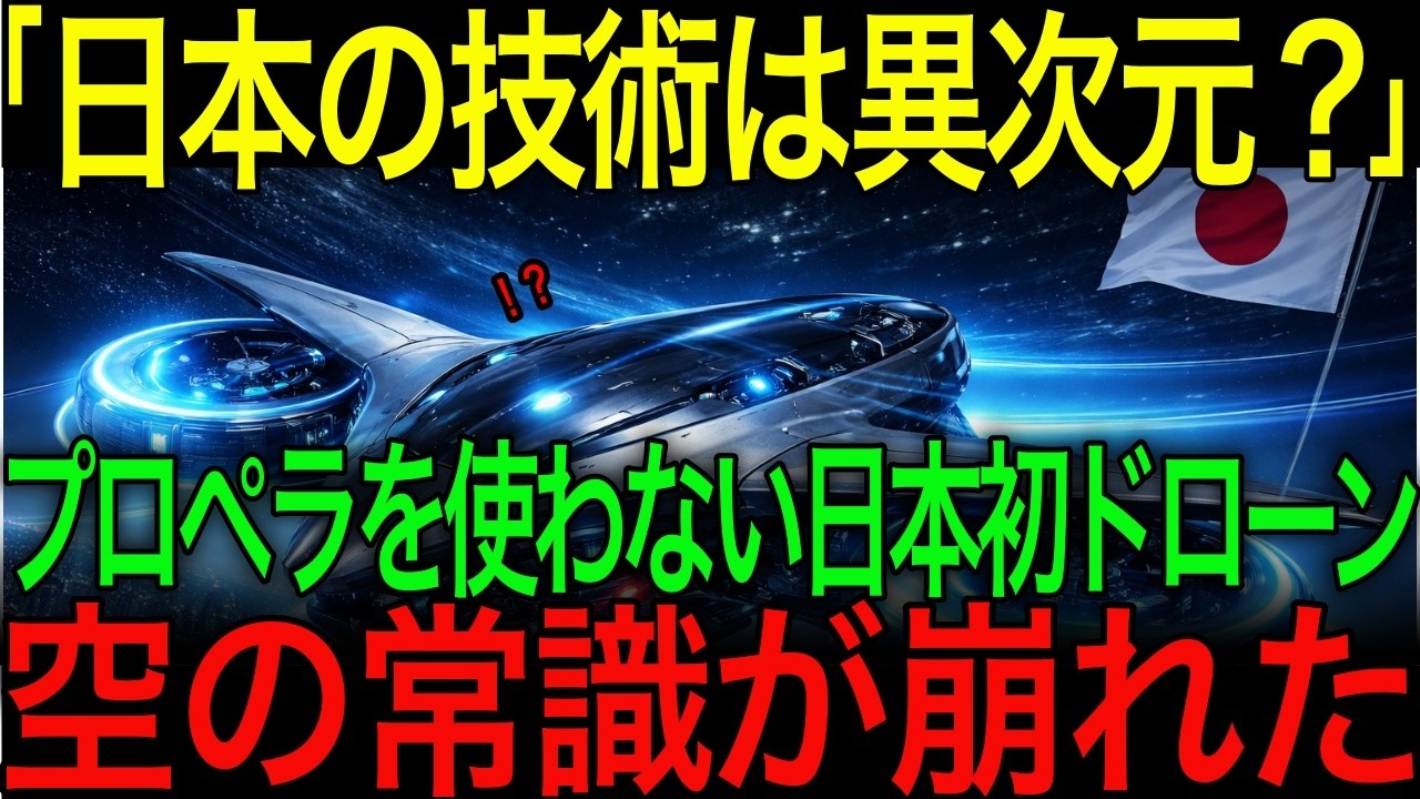 【海外の反応】「日本だけ成功？」プロペラを使わない新型ドローン誕生！空の常識を覆した真相とは？