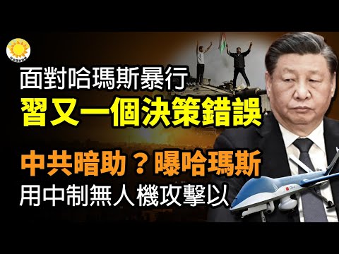 🔥面对哈玛斯暴行 习又一个决策错误；中共暗助？以媒曝哈玛斯用中制廉价无人机攻击以色列；UN人权会议 多机构联合谴责中共活摘器官；巴黎一清真寺伊玛目要求将S名单上的非法国人统统驱逐出境【阿波罗网CW】