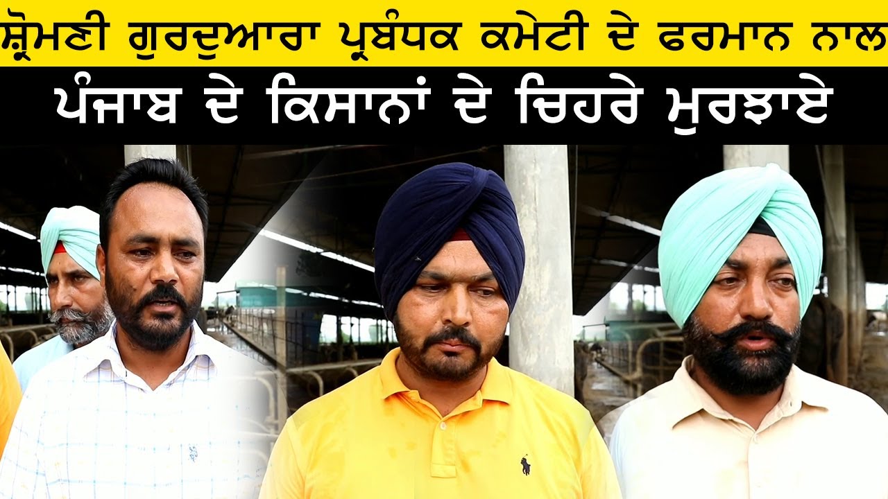 Farmers of Punjab are not happy with the decision of SGPC - YouTube