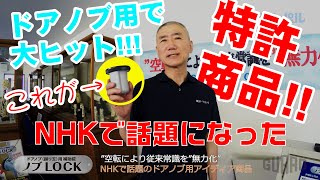 NHKニュースで話題！家庭用補助錠の特許商品「ノブLOCK」開発者自ら商品の特長と利点を解説。分かり易くって、奥深い！ビドーパル動画　ガードロック - ノブロック（商品解説編）