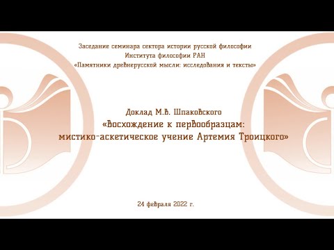 Доклад М.В. Шпаковского «Восхождение к первообразцам: мистико-аскетическое учение Артемия Троицкого»