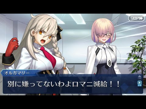 【FGO】妹好きが隠せないオルガマリー　(ネタバレあり)