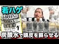 若ハゲが炭酸水でシャンプーし続けた結果…