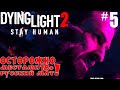 Dying Light 2 #5 Как у Карла украли кристаллы. Софи, Хакон, Айтор. Как я не люблю интриги...