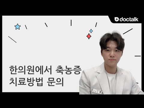 한의원에서 축농증 치료방법 문의 (잠원동 40대 중반/남 축농증)