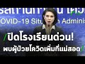 สั่งปิดโรงเรียนด่วน พบผู้ป่วยโควิดเพิ่มที่แม่สอด | 01-02-64 | ไทยรัฐนิวส์โชว์