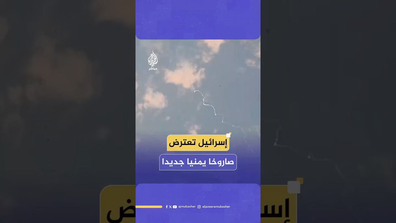 الجيش الإسرائيلي يعلن اعتراضه صاروخا يمنيا بعد تفعيل صفارات الإنذار