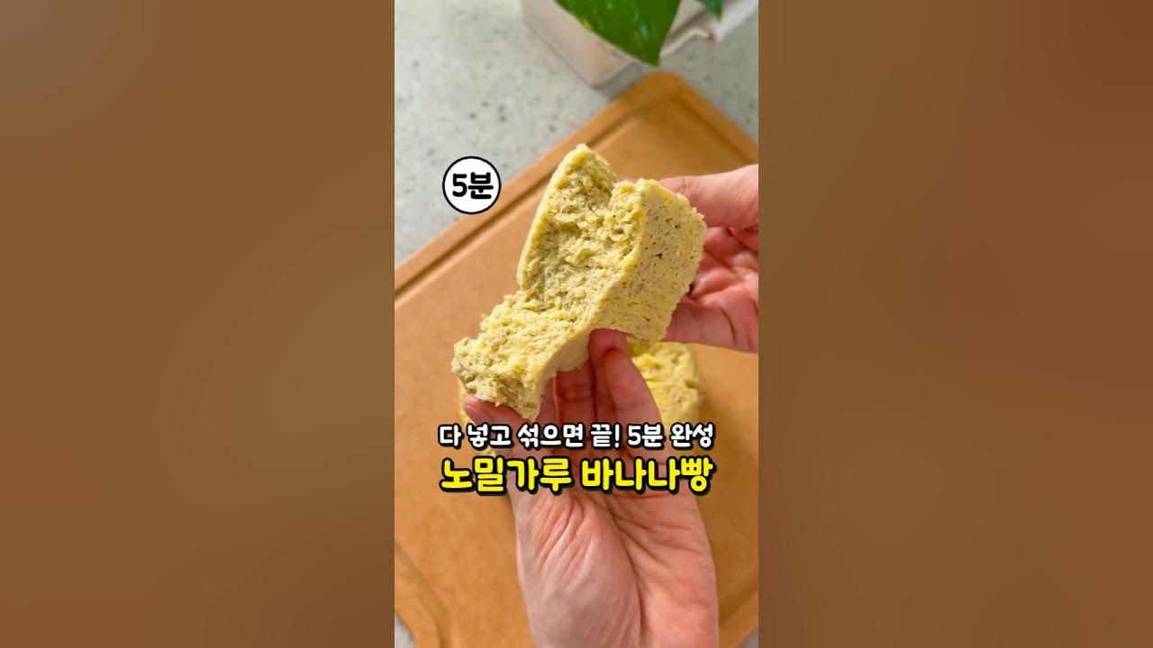 다 넣고 섞으면 끝! 딱 4가지 재료로 5분 만에 완성되는 노밀가루 바나나빵 Thumbnail