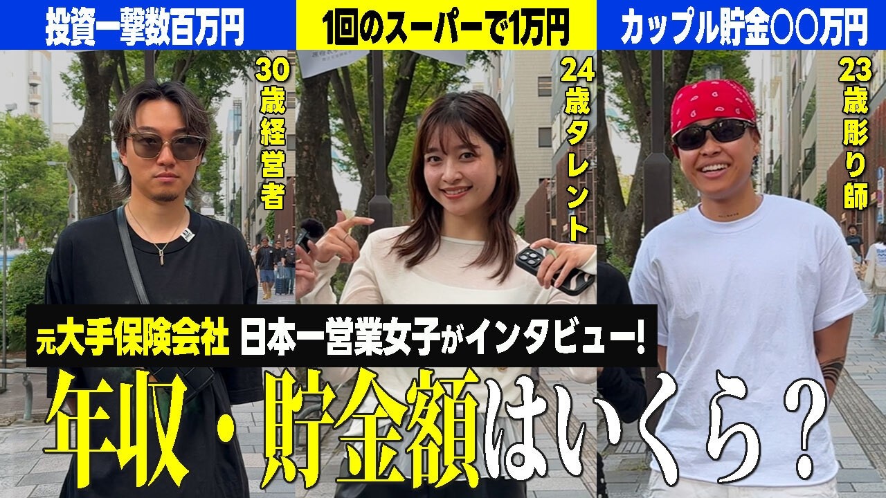 【美人タレントに突撃！】ファイナンシャルプランナーが表参道で年収・貯金額をインタビュー！