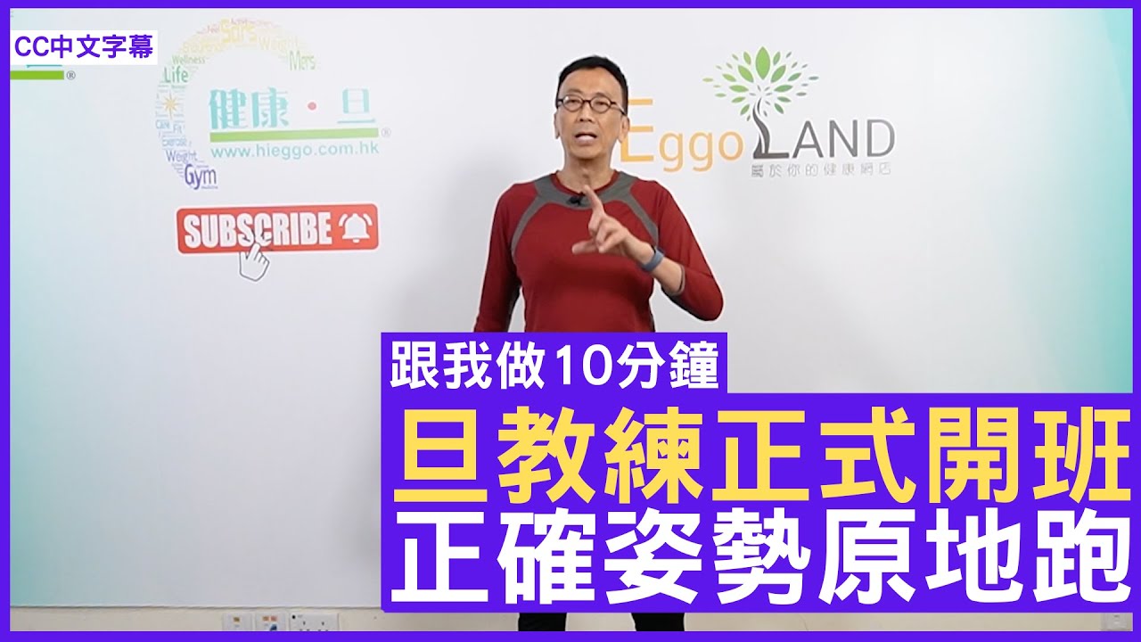 旦教練正式開班 正確姿勢原地跑 慢跑前後拉拉筋 - 鄭丹瑞《健康旦》#跟我做10分鐘Part 2 (CC中文字幕)