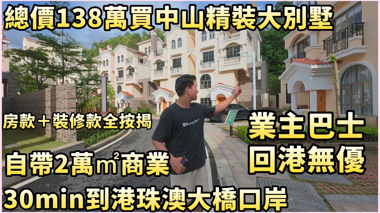 中山別墅‖新時代南灣別墅！總價138萬買精裝別墅？30分鐘直達港珠澳，業主巴士回港無優！168-250㎡任君選擇！真正洋樓價錢買別墅！朋友都話您最叻！#中山最hot別墅#灣區別墅#新時代南灣#港人別墅