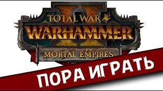 СМЕРТНЫЕ ИМПЕРИИ новости выхода общей карты Warhammer 2 Total War