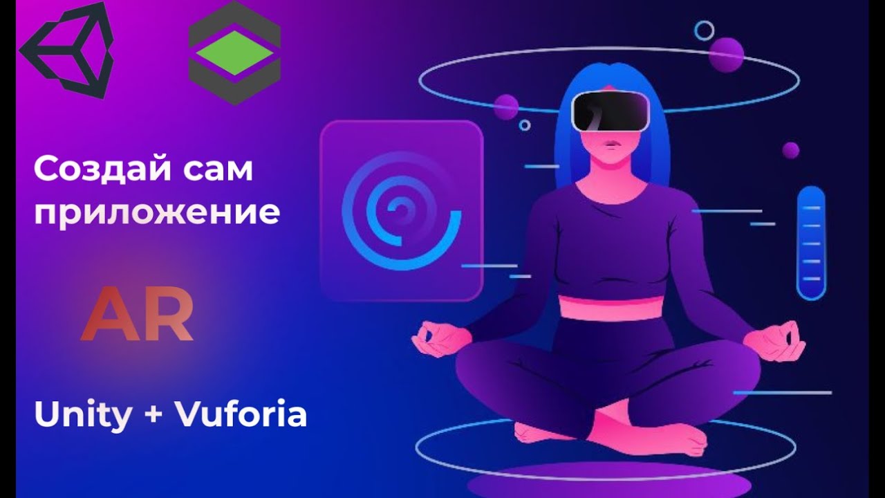 Unity + Vuforia | Возьми и сам создай своё приложение с AR (1 серия ...