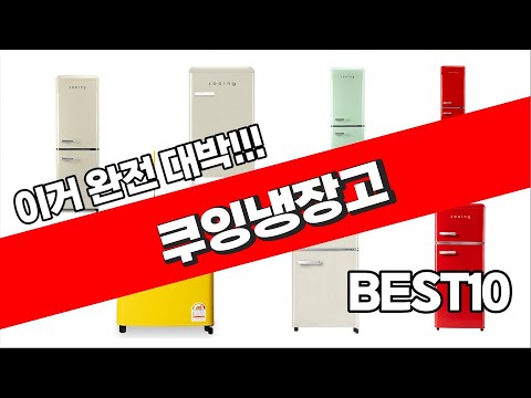 쿠잉냉장고 추천 2023년 가성비 최고 추천해요 추천순위 TOP10