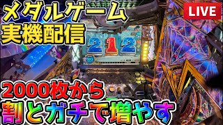 メダルゲーム実機配信】2000枚しかないんで全力で増やしに行く生配信