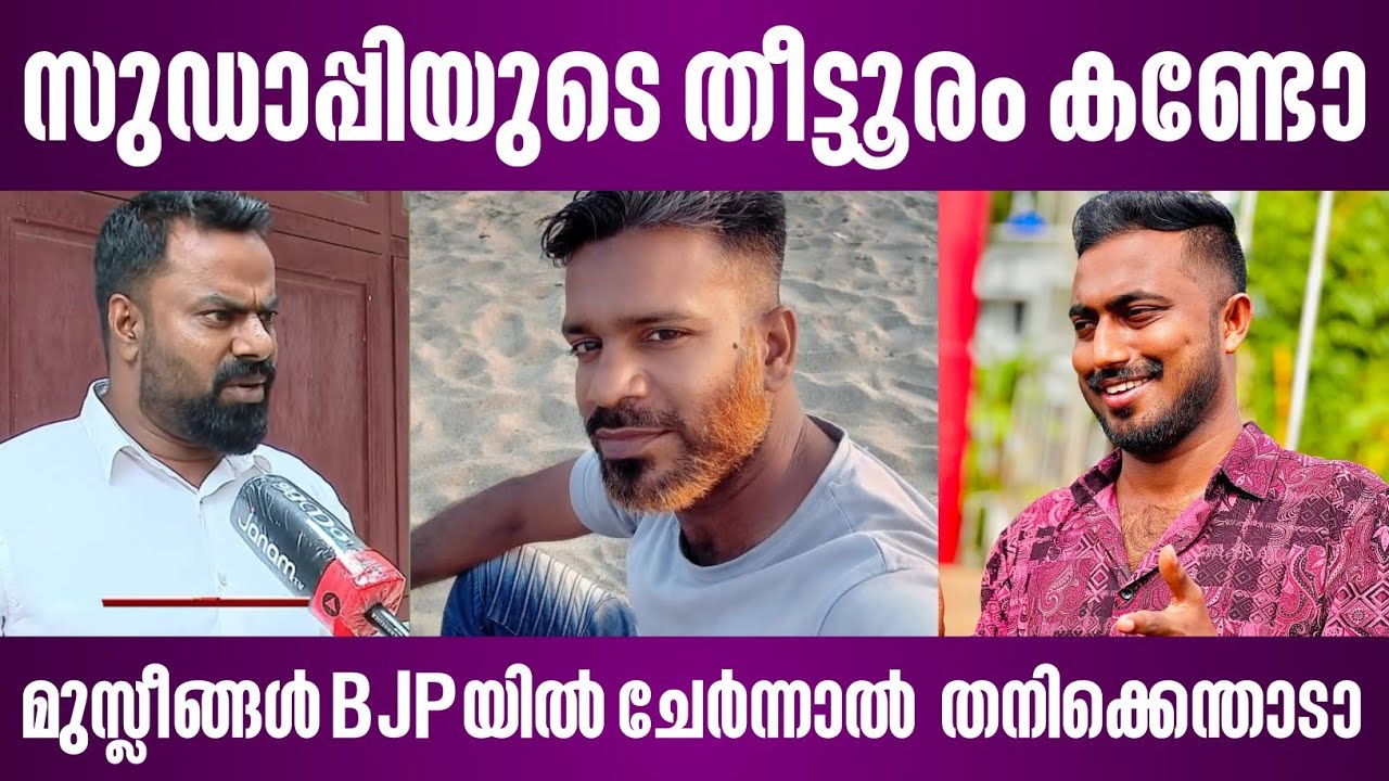 സുഡാപ്പിയുടെ തീട്ടൂരം കണ്ടോ | മുസ്ലീങ്ങൾ BJPയിൽ ചേർന്നാൽ തനിക്കെന്താടാ | bjp vs sdpi news