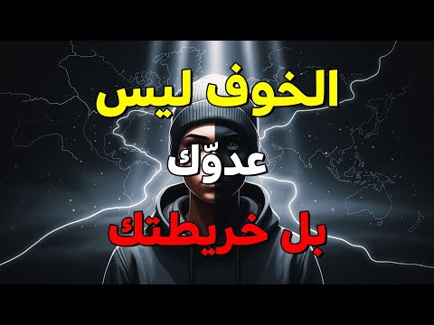 خارطة الخوف ارسمها ثم امش خلالها كيف تواجه مخاوفك دون أن تنكسر