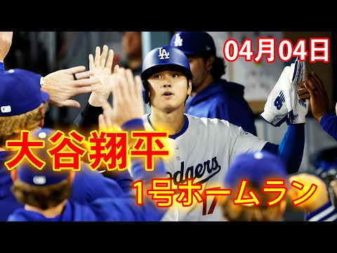 ついに！ようやく出た！！！！大谷翔平、移籍後初ホームラン！🔥