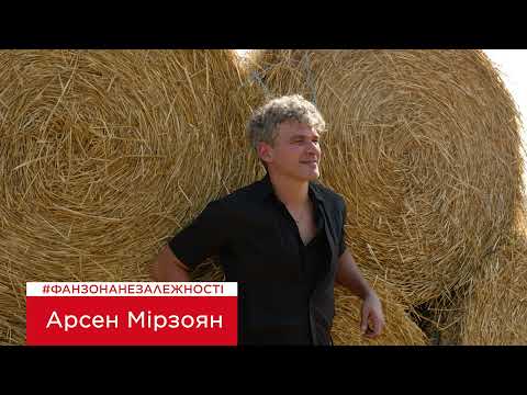 Арсен Мірзоян -