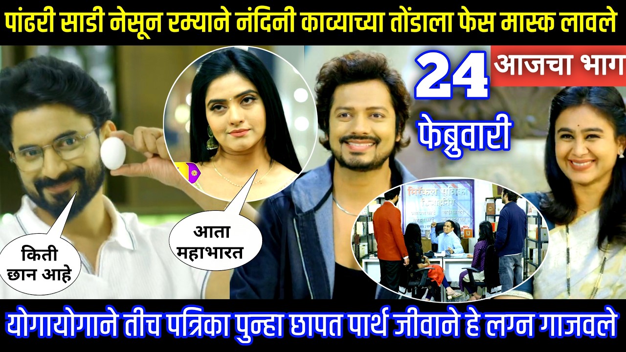 रम्याने नंदिनी काव्याच्या तोंडाला फेस मास्क लावले Lagnanantar hoilach prem today episode review