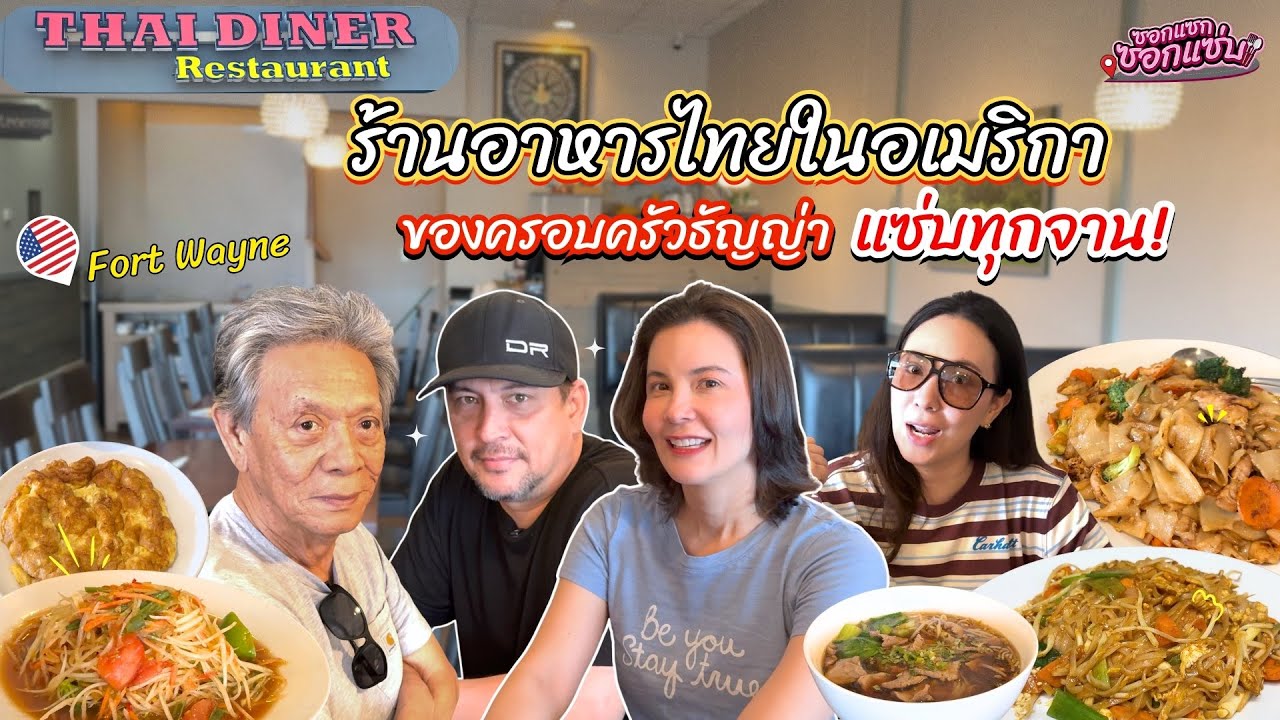 ร้านอาหารไทย ของครอบครัวธัญญ่า แซ่บทุกจาน!l ซอกแซกซอกแซ่บ
