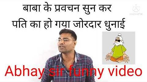 बाबा का प्रवचन सुनकर पति का हो गया जोरदार धुनाई Abhay Anand funny video ##TheAim_Banka
