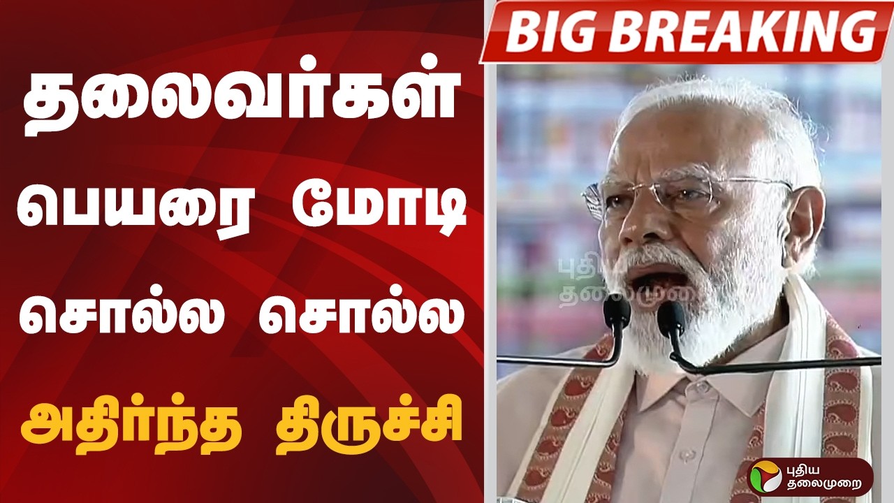 #BIGBREAKING: தலைவர்கள் பெயரை மோடி சொல்ல சொல்ல.. அதிர்ந்த திருச்சி | TRICHY