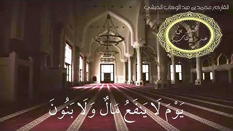 ردد هذا الدعاء "دعاء إبراهيم عليه السلام" {ولا تخزني يوم يبعثون} | للقارئ محمد بن عبد الوهاب الحبشي