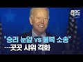 "승리 눈앞 vs 불복 소송"…곳곳 시위 격화 (2020.11.07/뉴스투데이/MBC)