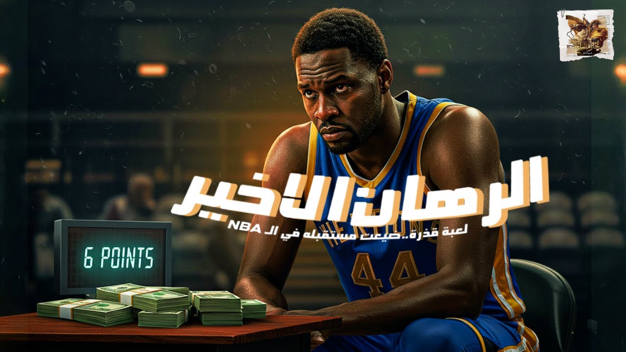 الرهان الأخير | لعبة قذرة ضيعت مستقبله و حلم اللعب في الـ NBA!