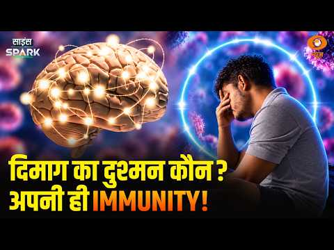 Brain और Immunity से जुड़ी चौकाने वाली Research | Science Spark
