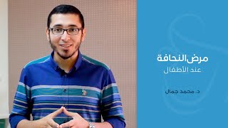 النحافة عند الأطفال - دكتور محمد جمال