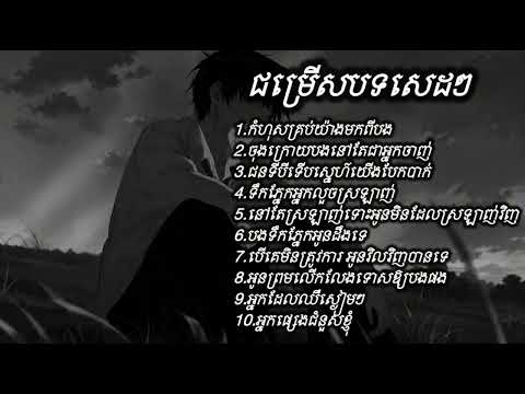 ប្រជុំបទចម្រៀងសេដៗ