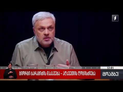 გიორგი ბარამიძის დაკავება - აღკვეთის ღონისძიება