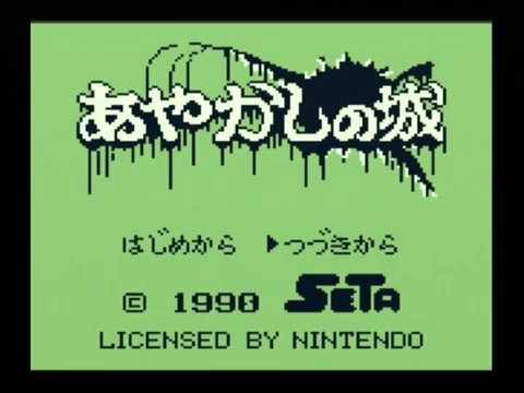 GB あやかしの城 - YouTube