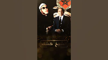 الشيخ كشك وملك المغرب الحسن الثاني 